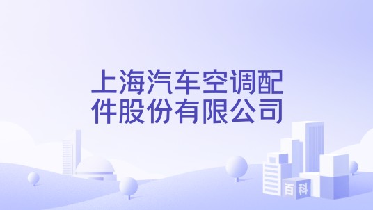 上海汽车空调配件股份有限公司