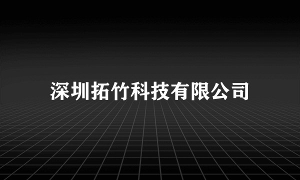 深圳拓竹科技有限公司