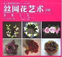 丝网花艺术：飞禽走兽专集