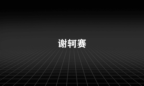 谢轲赛