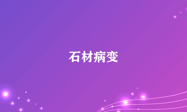石材病变