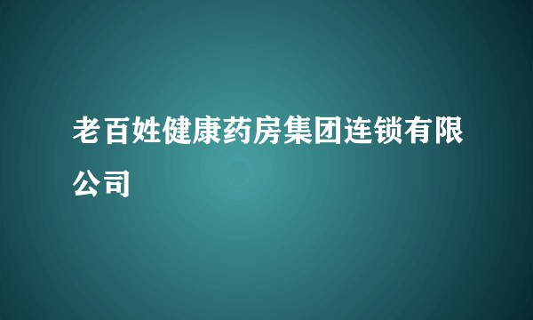 老百姓健康药房集团连锁有限公司