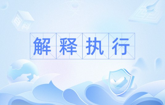 解释执行