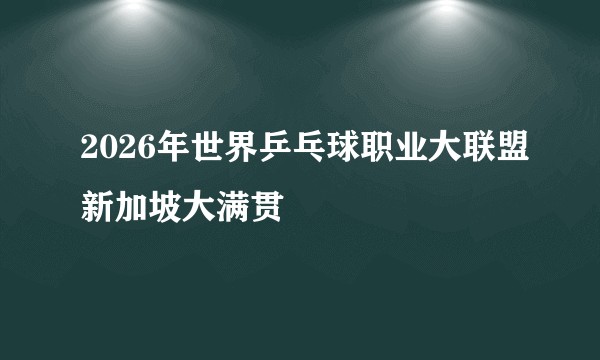 2026年世界乒乓球职业大联盟新加坡大满贯