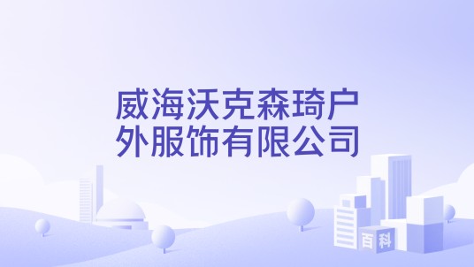 威海沃克森琦户外服饰有限公司