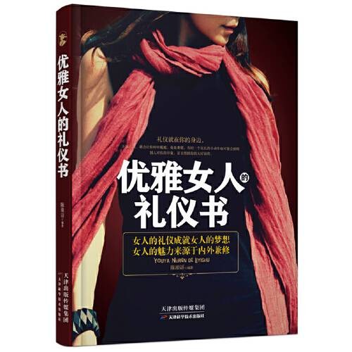 优雅女人的礼仪书