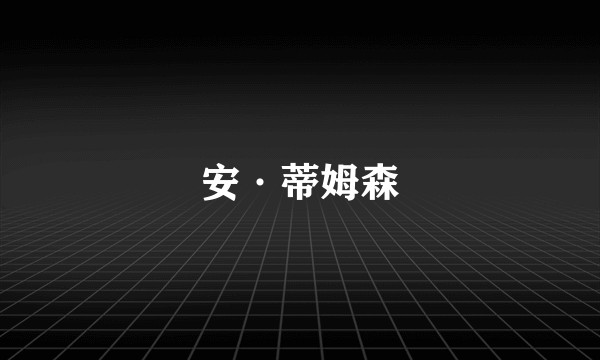 安·蒂姆森