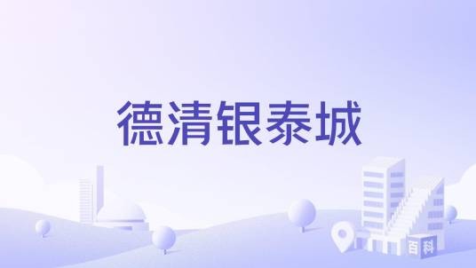 德清银泰城