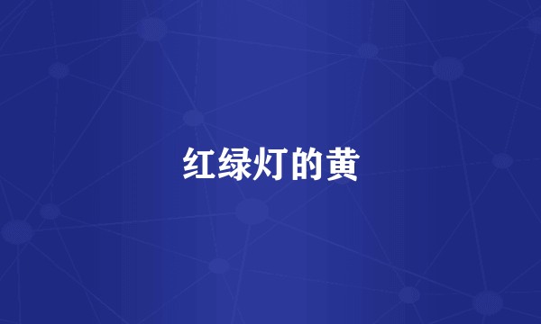 红绿灯的黄