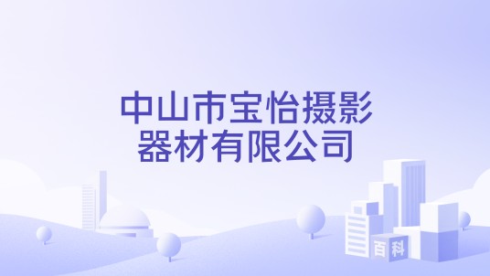 中山市宝怡摄影器材有限公司