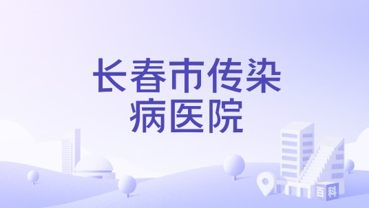 长春市传染病医院