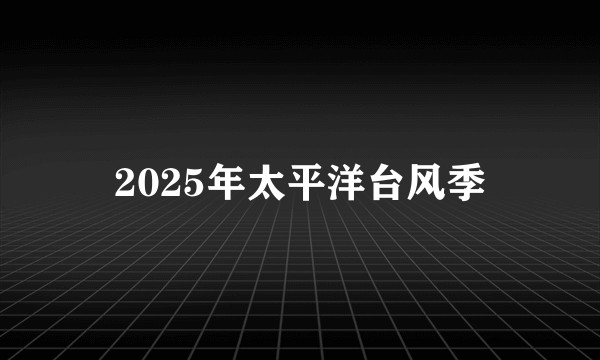 2025年太平洋台风季