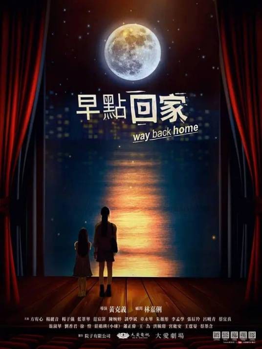 早点回家（黄克义执导的电视剧）