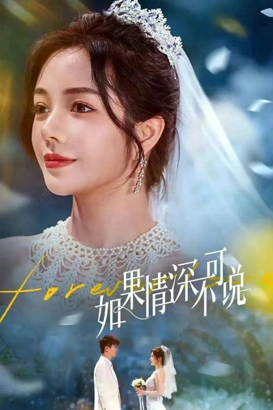 如果情深不可说
