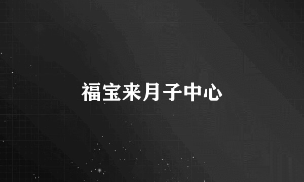 福宝来月子中心