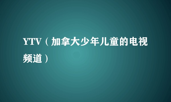 YTV（加拿大少年儿童的电视频道）