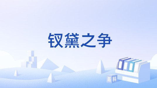 钗黛之争