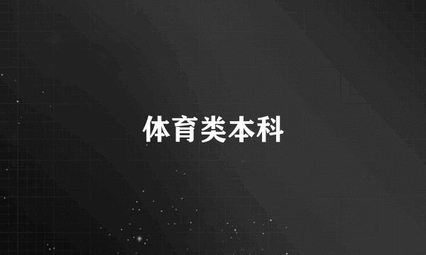 体育类本科