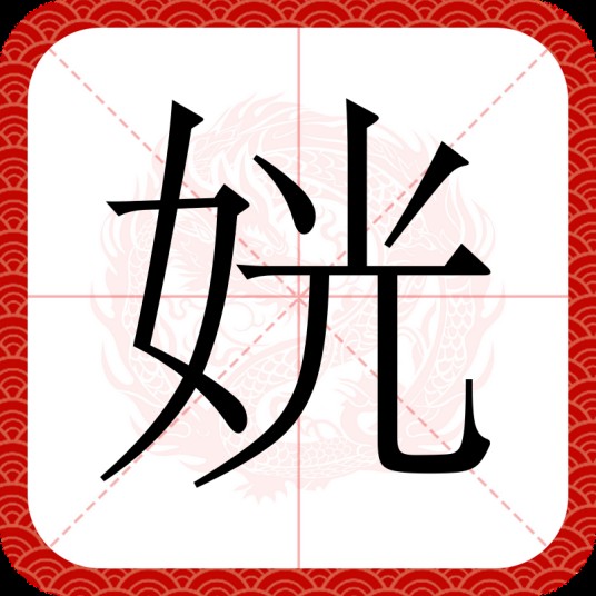 姯