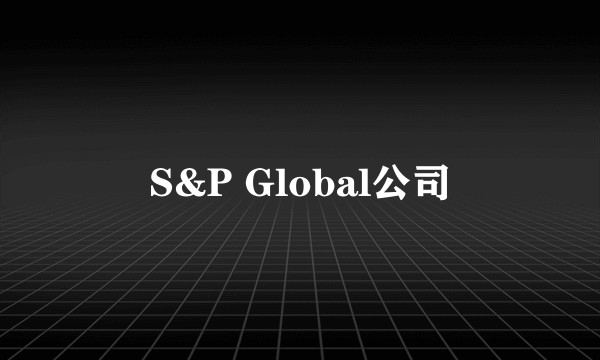 S&P Global公司
