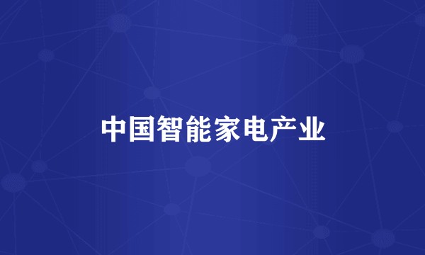 中国智能家电产业