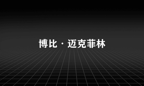 博比·迈克菲林