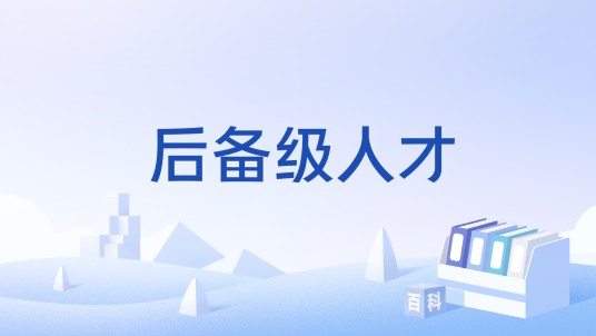 后备级人才