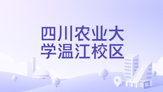 四川农业大学温江校区