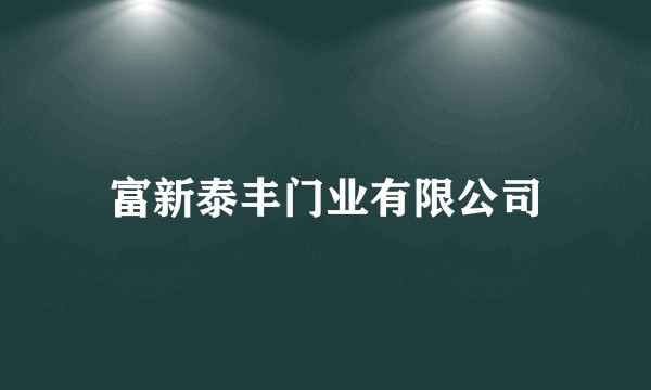 富新泰丰门业有限公司