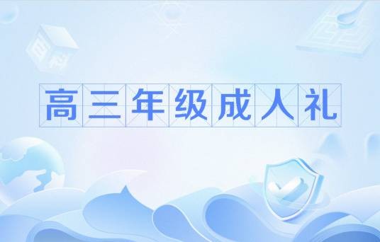 高三年级成人礼