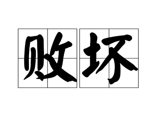 败坏