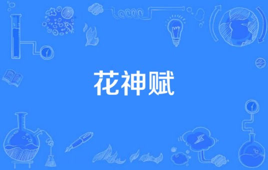 花神赋（电视剧）