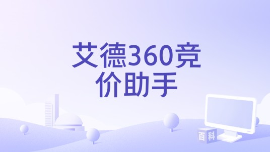 艾德360竞价助手