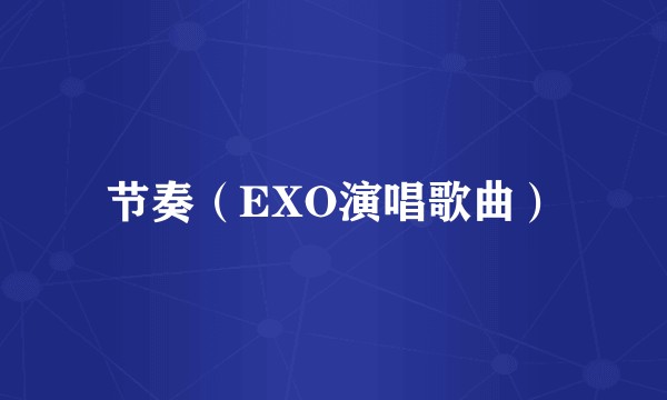 节奏（EXO演唱歌曲）
