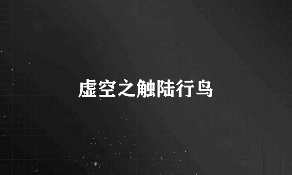 虚空之触陆行鸟