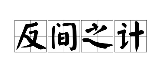 反间之计（汉语成语）