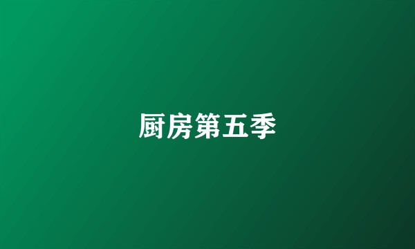 厨房第五季