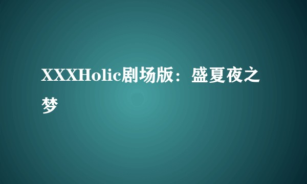 XXXHolic剧场版：盛夏夜之梦