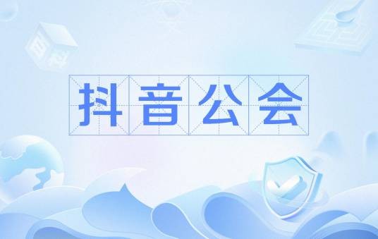 抖音公会