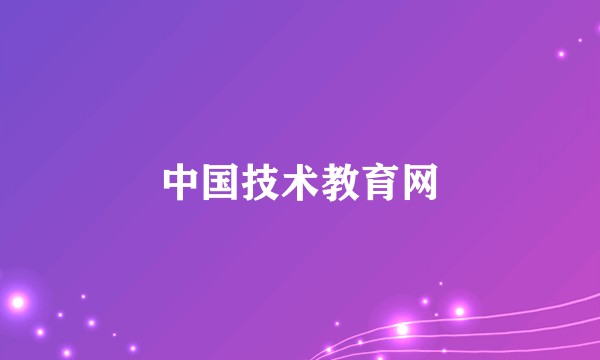 中国技术教育网
