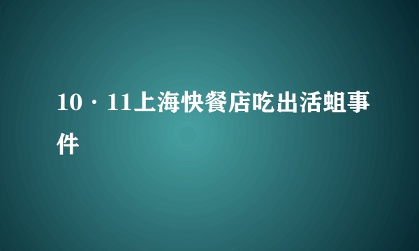 10·11上海快餐店吃出活蛆事件