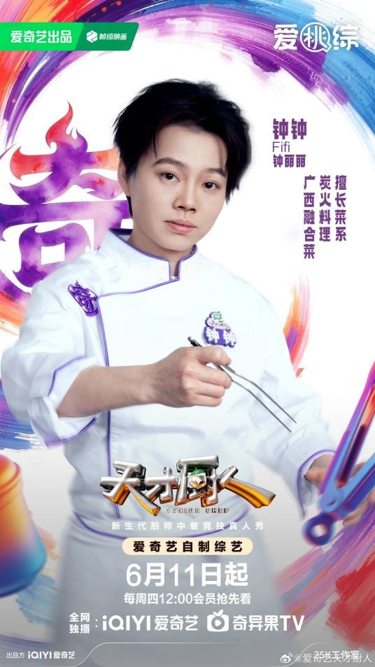 钟丽丽（综艺《天才厨人》选手）