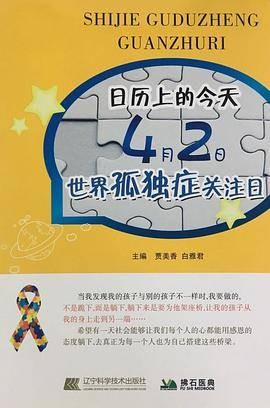 日历上的今天：4月2日，世界孤独症关注日