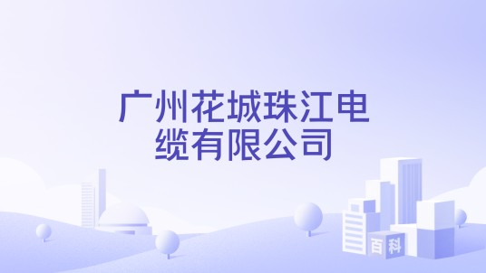 广州花城珠江电缆有限公司