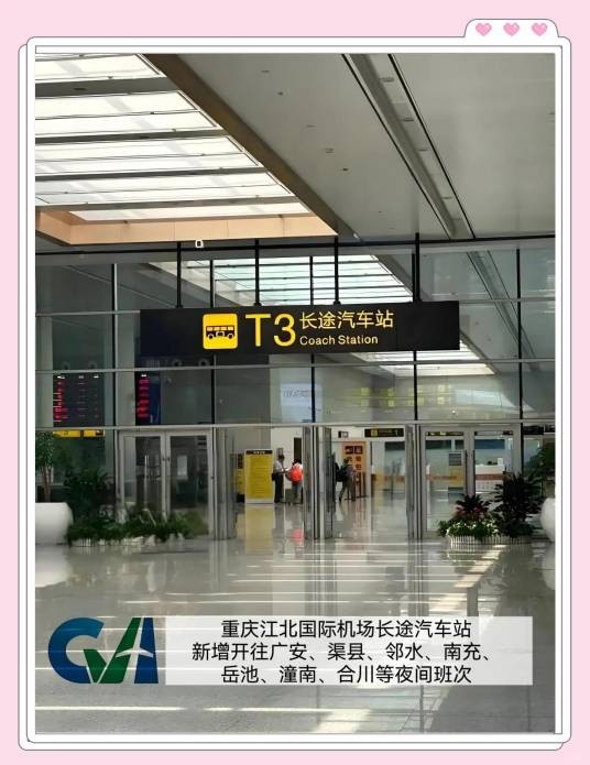 重庆江北国际机场T3长途汽车站