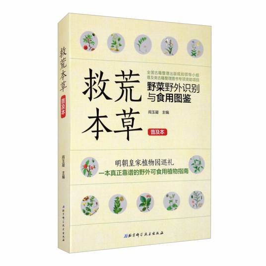 救荒本草（普及本）