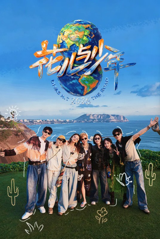 花儿与少年第八季