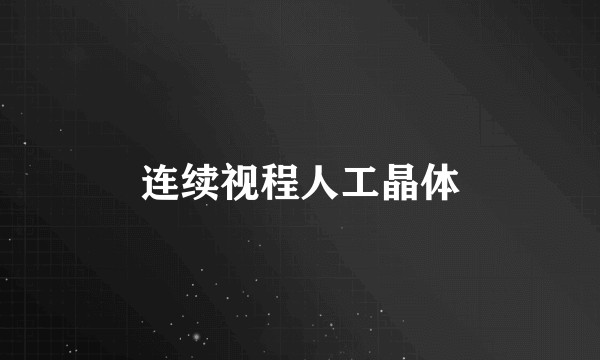 连续视程人工晶体