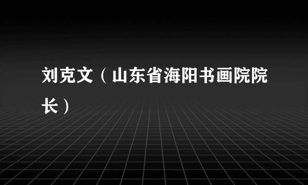 刘克文（山东省海阳书画院院长）