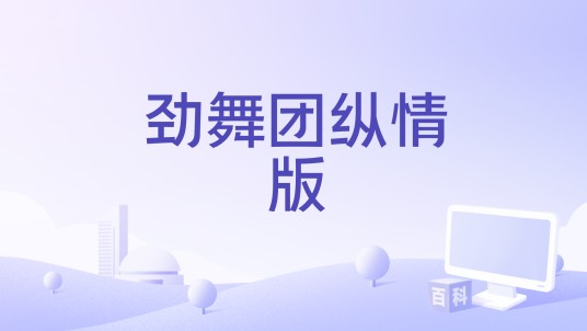 劲舞团纵情版